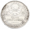 Один полтинник (50 копеек) 1925 года (ПЛ)