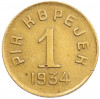 1 копейка 1934 года Тувинская народная республика