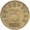 5 копеек 1934 года Тувинская Народная республика