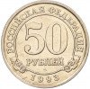 50 рублей 1993 года ММД Шпицберген (Арктикуголь)