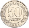 50 рублей 1993 года ММД Шпицберген (Арктикуголь)