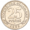 25 рублей 1993 года ММД Шпицберген (Арктикуголь)