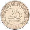 25 рублей 1993 года ММД Шпицберген (Арктикуголь)