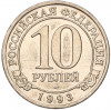 10 рублей 1993 года ММД Шпицберген (Арктикуголь)