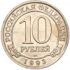 10 рублей 1993 года ММД Шпицберген (Арктикуголь)