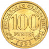 100 рублей 1993 года ММД Шпицберген (Арктикуголь)