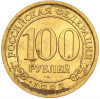 100 рублей 1993 года ММД Шпицберген (Арктикуголь)
