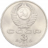 3 рубля 1987 года «70 лет Октябрьской революции»