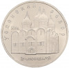 5 рублей 1990 года «Успенский Собор в Москве»