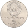 5 рублей 1990 года «Успенский Собор в Москве»