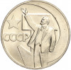 1 рубль 1967 года «50 лет Советской власти»