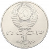 1 рубль 1990 года «Франциск Скорина»