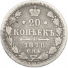 20 копеек 1878 года СПБ НФ