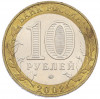10 рублей 2002 года ММД «Вооруженные силы РФ»