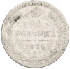 20 копеек 1879 года СПБ НФ