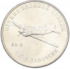 25 рублей 2020 года ММД «Оружие Великой Победы — Конструктор С.А.Лавочкин (ЛА-5)