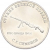 25 рублей 2019 года ММД «Оружие Великой Победы — Конструктор С.Г.Симонов (ПТРС образца 1941 г)»
