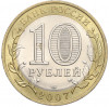10 рублей 2007 года СПМД «Российская Федерация — Республика Хакасия»