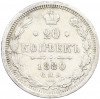 20 копеек 1880 года СПБ НФ