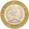 10 рублей 2005 года ММД «60 лет Победы»