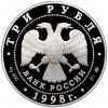 3 рубля 1998 года ММД «Памятники архитектуры России — Саввино-Сторожевский монастырь»