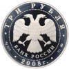 3 рубля 2008 года ММД «ЕврАзЭС — Москва»