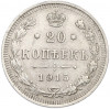 20 копеек 1915 года ВС