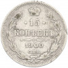 15 копеек 1900 года СПБ ФЗ