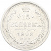 15 копеек 1908 года СПБ ЭБ