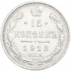 15 копеек 1913 года СПБ ВС