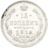 15 копеек 1914 года СПБ ВС