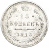 15 копеек 1915 года ВС