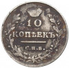 10 копеек 1815 года СПБ МФ