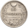 10 копеек 1823 года СПБ ПД