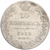 10 копеек 1833 года СПБ НГ