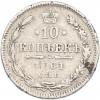 10 копеек 1861 года СПБ