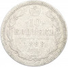 10 копеек 1888 года СПБ АГ