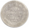 10 копеек 1899 года СПБ ЭБ