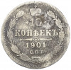 10 копеек 1901 года СПБ АР