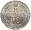 10 копеек 1905 года СПБ АР