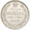 10 копеек 1915 года ВС