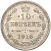 10 копеек 1916 года ВС