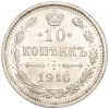 10 копеек 1916 года ВС
