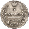 5 копеек 1815 года СПБ МФ
