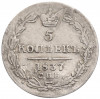 5 копеек 1837 года СПБ НГ