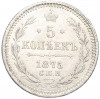 5 копеек 1875 года СПБ НI