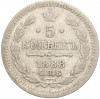 5 копеек 1888 года СПБ АГ