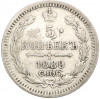 5 копеек 1889 года СПБ АГ