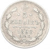 5 копеек 1892 года СПБ АГ