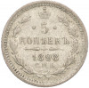 5 копеек 1898 года СПБ АГ